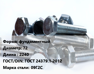 Болт фундаментный 72х2240 ГОСТ 24379.1-2012 Сталь: 09Г2С, тип исполнения 2.2, кг цена от 29130 ₼ / кг, где купить, условия доставки в Баку и Бакинская области